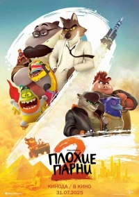 Плохие парни 2 (2025)