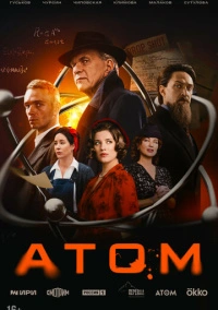 Атом (2025)