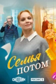 Семья потом (2025)