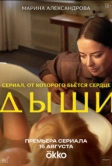 Дыши (2025)
