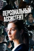 Персональный ассистент (2023)